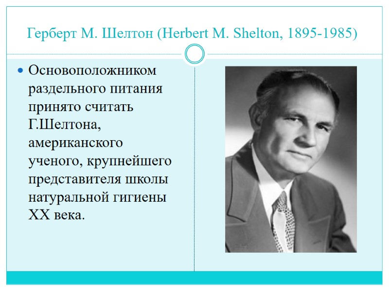 Герберт М. Шелтон (Herbert M. Shelton, 1895-1985)  Основоположником раздельного питания принято считать Г.Шелтона,